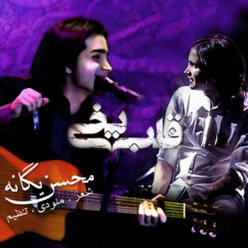 دانلود آهنگ جدید محسن یگانه با عنوان قلب یخی